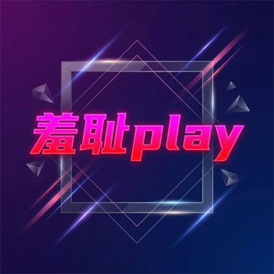 羞耻play影视传媒Logo